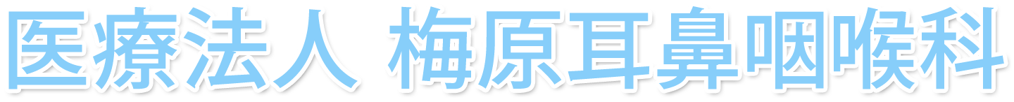 医療法人 梅原耳鼻咽喉科