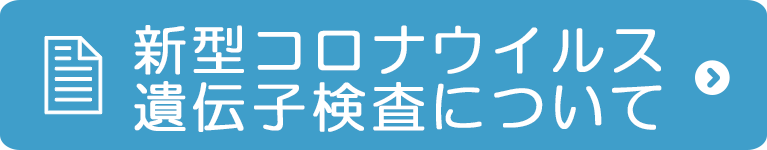 新型コロナウイルス遺伝子検査について