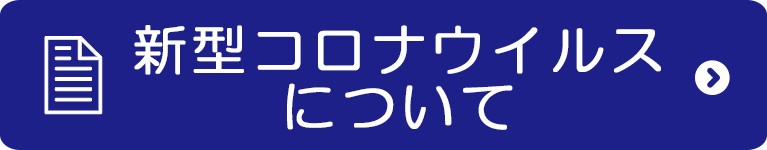 新型コロナウイルス感染症について